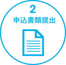 2.申込書提出