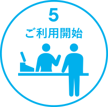 5.ご利用開始