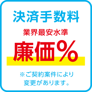 決済手数料 業界最安水準突破！最大2.9%