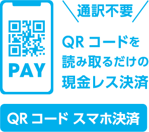 通訳不要！ QRコードを読み取るだけの現金レス決済！