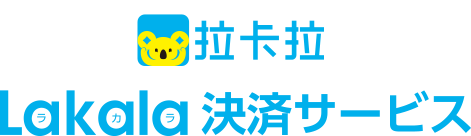 Lakala決済サービス