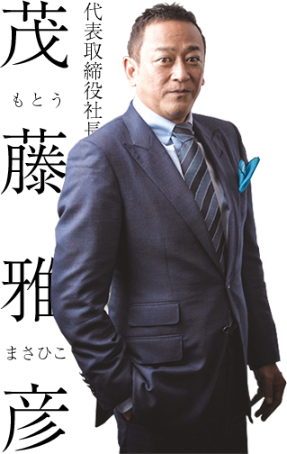 茂藤雅彦