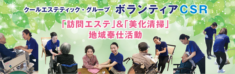 クールエステティックグループボランティアCSR 訪問エステ・美化清掃 地域奉仕活動